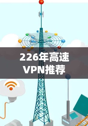 226年高速VPN推荐