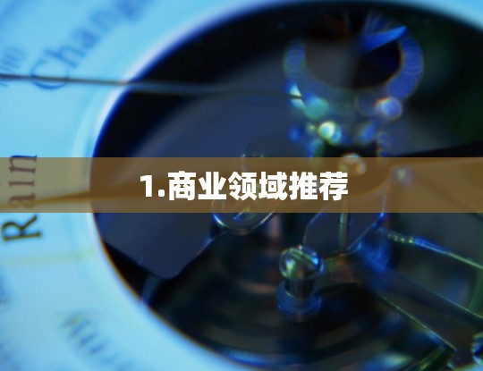 1.商业领域推荐