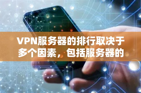 VPN服务器的排行取决于多个因素,包括服务器的可靠性、稳定性、响应时间、安全性和速度等。以下是一些常见的VPN服务器,它们可以根据不同的需求选择 VPN服务器的排行取决于多个因素,包括服务器的可靠性、稳定性、响应时间、安全性和速度等。以下是一些常见的VPN服务器,它们可以根据不同的需求选择