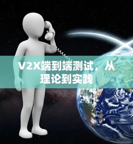 V2X端到端测试,从理论到实践