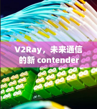 V2Ray,未来通信的新 contender