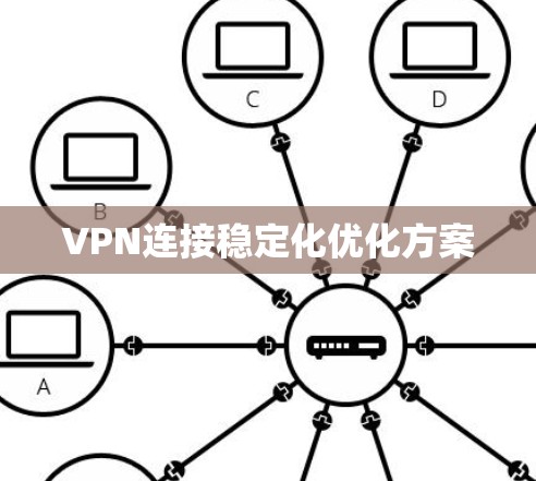 VPN连接稳定化优化方案