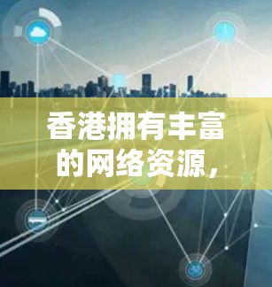 香港拥有丰富的网络资源，因此VPN服务非常常见。以下是关于香港VPN连接工具的建议