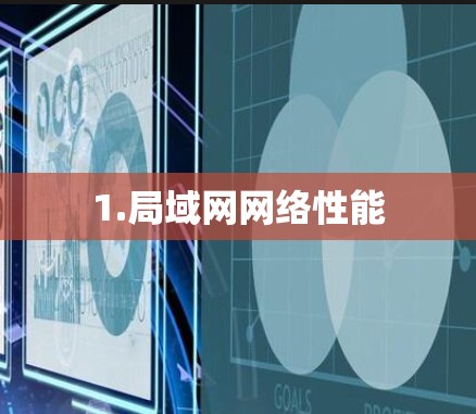 1.局域网网络性能