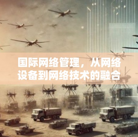 国际网络管理，从网络设备到网络技术的融合