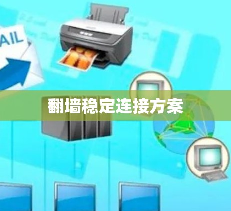 翻墙稳定连接方案