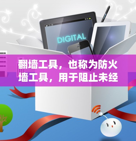 翻墙工具,也称为防火墙工具,用于阻止未经授权的访问,常见的有如Netcat、firewallop、OpenVSwitch等。以下是对这些工具的性能排行的分析 翻墙工具,也称为防火墙工具,用于阻止未经授权的访问,常见的有如Netcat、firewallop、OpenVSwitch等。以下是对这些工具的性能排行的分析