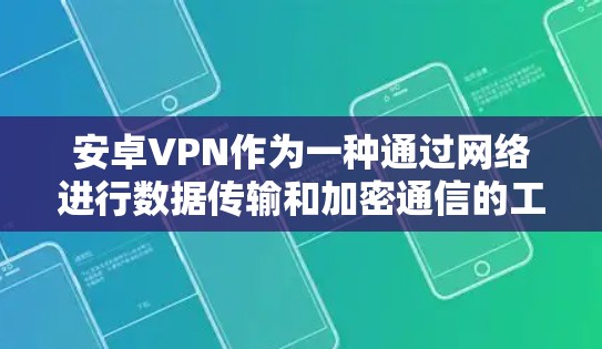 安卓VPN作为一种通过网络进行数据传输和加密通信的工具,其性能和安全性受到多个因素的影响。以下是对其性能的详细分析 安卓VPN作为一种通过网络进行数据传输和加密通信的工具,其性能和安全性受到多个因素的影响。以下是对其性能的详细分析