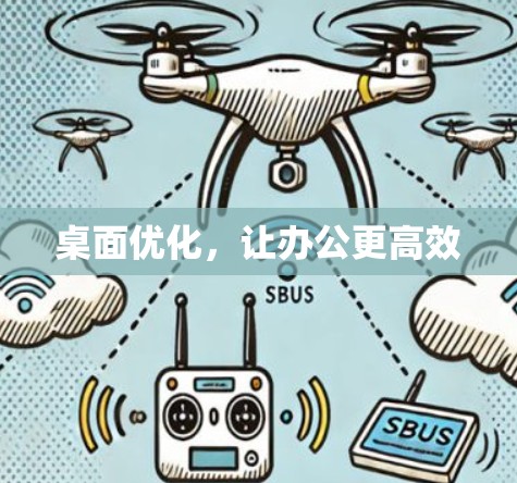 桌面优化,让办公更高效