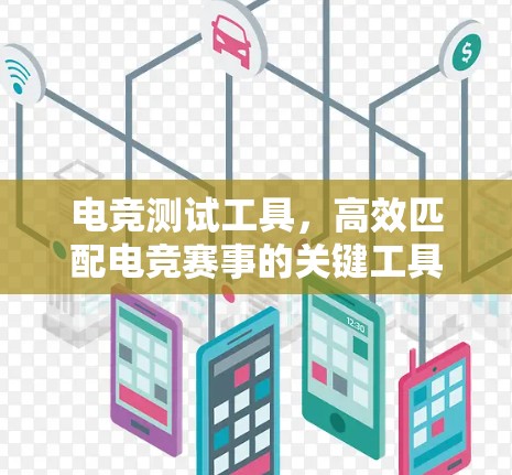 电竞测试工具，高效匹配电竞赛事的关键工具
