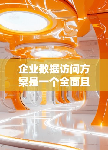 企业数据访问方案是一个全面且复杂的系统设计,旨在保障企业的数据安全和高效访问。以下是一个结构清晰的方案,涵盖需求分析、工具选择、访问控制、数据处理、安全措施、成本评估、实施计划及持续监控等关键环节 企业数据访问方案是一个全面且复杂的系统设计,旨在保障企业的数据安全和高效访问。以下是一个结构清晰的方案,涵盖需求分析、工具选择、访问控制、数据处理、安全措施、成本评估、实施计划及持续监控等关键环节
