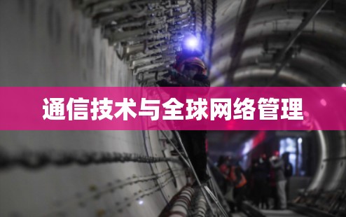 通信技术与全球网络管理 通信技术与全球网络管理