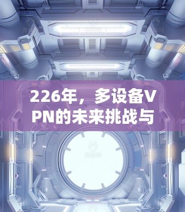 226年，多设备VPN的未来挑战与解决方案