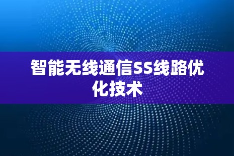 智能无线通信SS线路优化技术