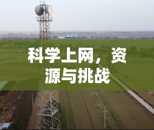 科学上网,资源与挑战