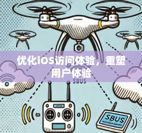 优化iOS访问体验，重塑用户体验