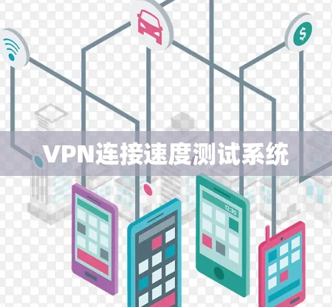 VPN连接速度测试系统