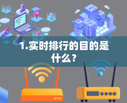 1.实时排行的目的是什么？