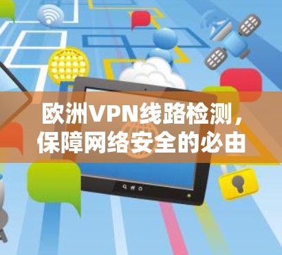 欧洲VPN线路检测,保障网络安全的必由之路