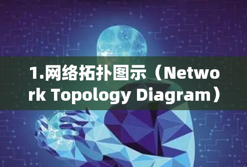 1.网络拓扑图示（Network Topology Diagram）