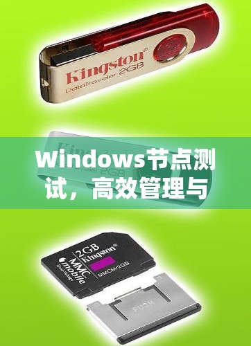 Windows节点测试,高效管理与优化效率