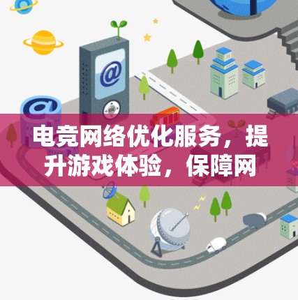 电竞网络优化服务,提升游戏体验,保障网络顺畅