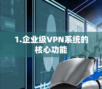 1.企业级VPN系统的核心功能