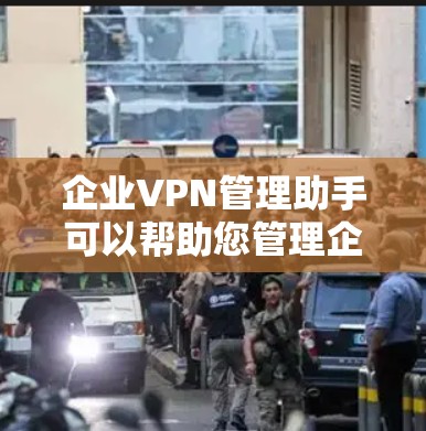 企业VPN管理助手可以帮助您管理企业内部的VPN访问,确保数据安全和合规。以下是一些常用的企业级VPN管理工具和方法,帮助您轻松配置、管理和监控企业级VPN