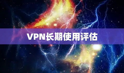 VPN长期使用评估