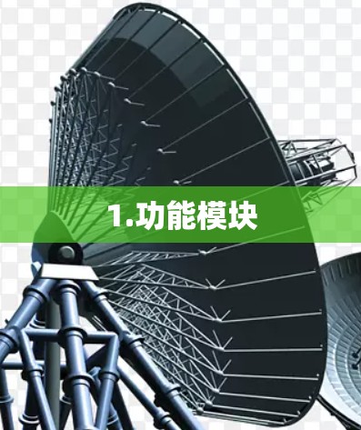 1.功能模块