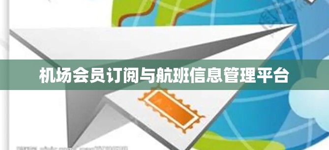 机场会员订阅与航班信息管理平台