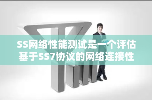 SS网络性能测试是一个评估基于SS7协议的网络连接性能的活动,通常用于数据传输,如互联网应用。以下是关于SS网络性能测试的详细分析 SS网络性能测试是一个评估基于SS7协议的网络连接性能的活动,通常用于数据传输,如互联网应用。以下是关于SS网络性能测试的详细分析
