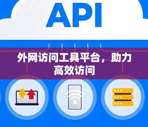 外网访问工具平台,助力高效访问
