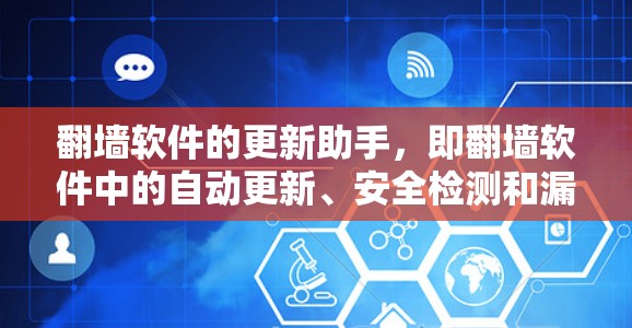 翻墙软件的更新助手,即翻墙软件中的自动更新、安全检测和漏洞扫描功能,是确保用户能够轻松连接互联网的重要工具。以下是对这一功能的详细说明
