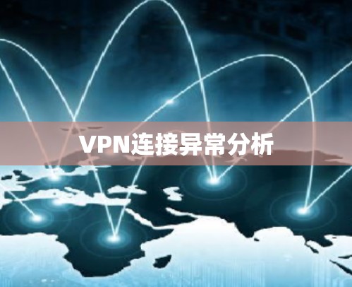 VPN连接异常分析