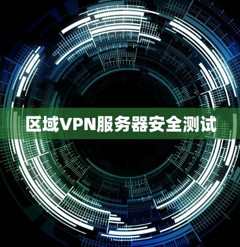区域VPN服务器安全测试