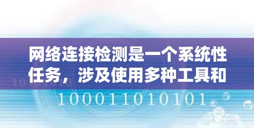 网络连接检测是一个系统性任务，涉及使用多种工具和命令来评估设备之间的连接状态。以下是一个有条理的步骤指南，帮助您系统地进行网络连接检测