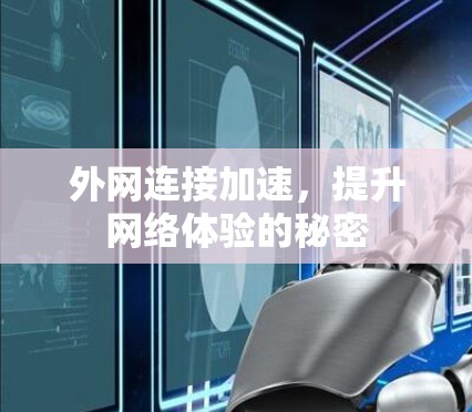 外网连接加速，提升网络体验的秘密
