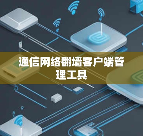 通信网络翻墙客户端管理工具