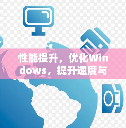 性能提升，优化Windows，提升速度与延迟