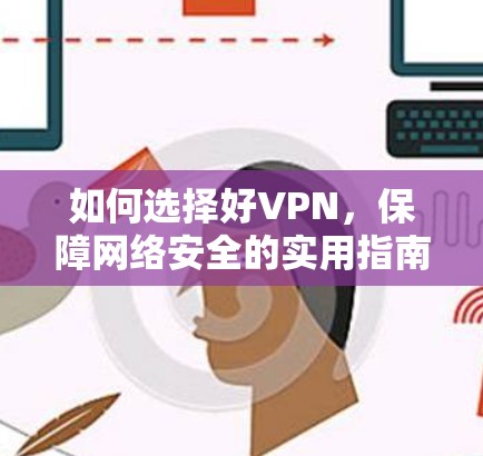 如何选择好VPN,保障网络安全的实用指南