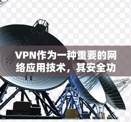 VPN作为一种重要的网络应用技术，其安全功能在保护用户数据和网络环境方面具有重要意义。以下是对VPN安全功能的分析