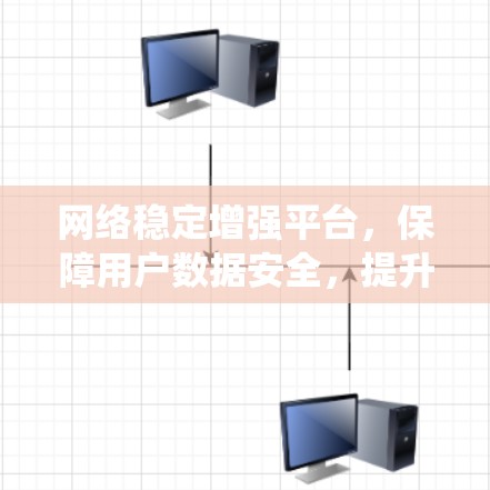 网络稳定增强平台,保障用户数据安全,提升系统可靠性