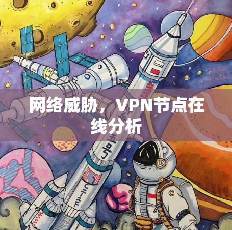网络威胁,VPN节点在线分析