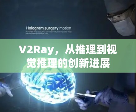 V2Ray,从推理到视觉推理的创新进展