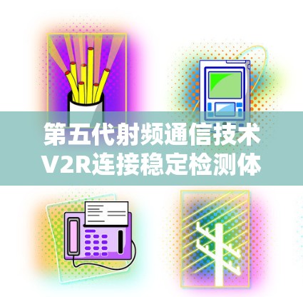 第五代射频通信技术V2R连接稳定检测体系