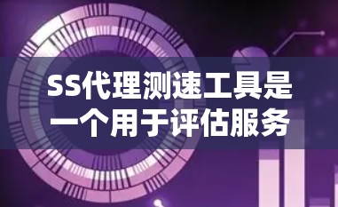 SS代理测速工具是一个用于评估服务器代理(如动态IP代理或代理交换机)在线性能的自动化测试工具。以下是关于SS代理测速工具的详细说明