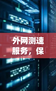 外网测速服务，保障网络接入 speeds的创新解决方案