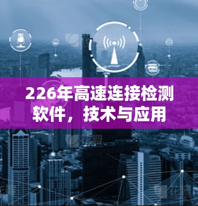 226年高速连接检测软件,技术与应用的未来展望