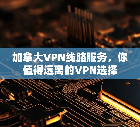 加拿大VPN线路服务，你值得远离的VPN选择